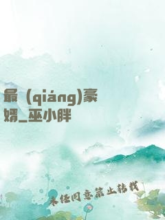 最強(qiáng)豪婿
