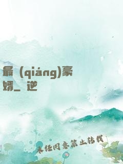 最強(qiáng)豪婿