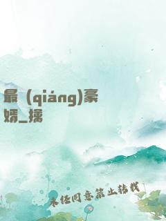 最強(qiáng)豪婿