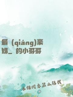 最強(qiáng)豪婿