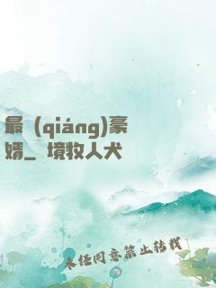 最強(qiáng)豪婿