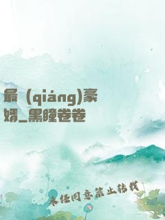 最強(qiáng)豪婿