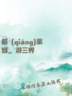 最強(qiáng)豪婿