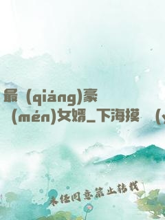 最強(qiáng)豪門(mén)女婿