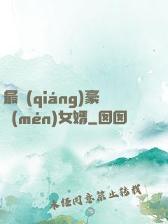 最強(qiáng)豪門(mén)女婿