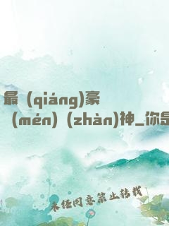 最強(qiáng)豪門(mén)戰(zhàn)神