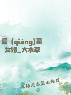 最強(qiáng)豪門女婿
