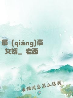 最強(qiáng)豪門女婿