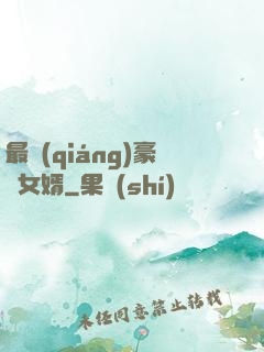 最強(qiáng)豪門女婿