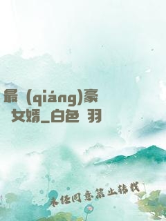 最強(qiáng)豪門女婿
