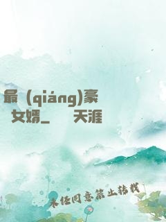 最強(qiáng)豪門女婿
