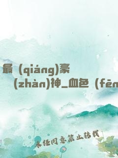 最強(qiáng)豪門戰(zhàn)神