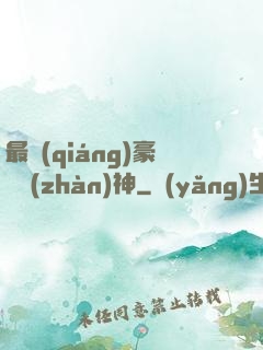 最強(qiáng)豪門戰(zhàn)神