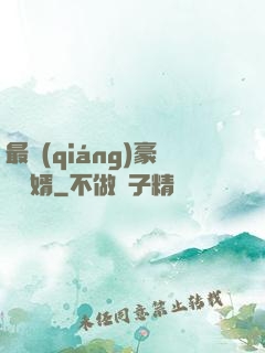 最強(qiáng)豪門龍婿
