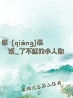 最強(qiáng)豪門龍婿