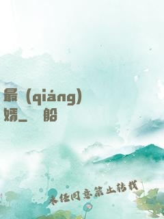 最強(qiáng)贅婿