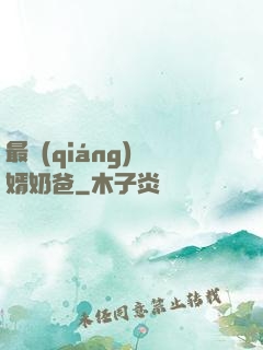 最強(qiáng)贅婿奶爸