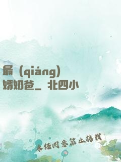 最強(qiáng)贅婿奶爸