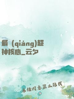 最強(qiáng)超神核心