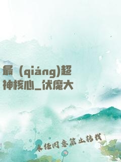 最強(qiáng)超神核心