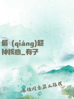 最強(qiáng)超神核心
