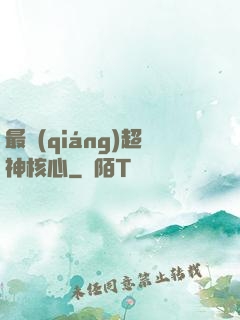 最強(qiáng)超神核心