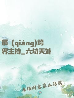 最強(qiáng)跨界主持