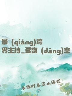 最強(qiáng)跨界主持