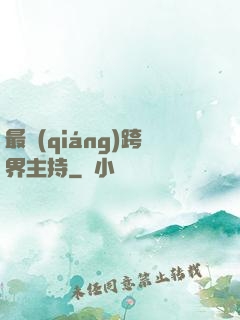 最強(qiáng)跨界主持