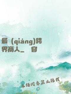 最強(qiáng)跨界商人