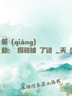 最強(qiáng)輔助：開局就被廢了修為