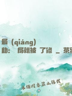 最強(qiáng)輔助：開局就被廢了修為