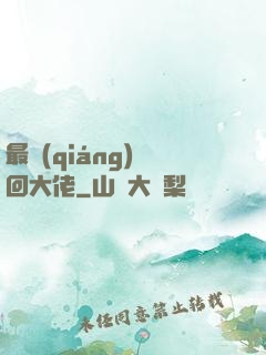 最強(qiáng)輪回大佬