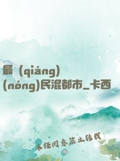 最強(qiáng)農(nóng)民混都市