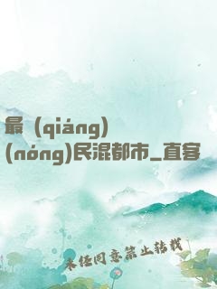最強(qiáng)農(nóng)民混都市