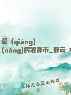 最強(qiáng)農(nóng)民混都市