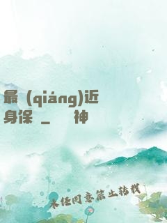 最強(qiáng)近身保鏢