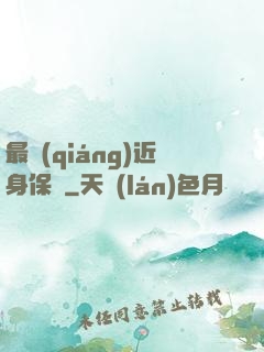 最強(qiáng)近身保鏢