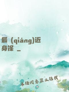 最強(qiáng)近身保鏢