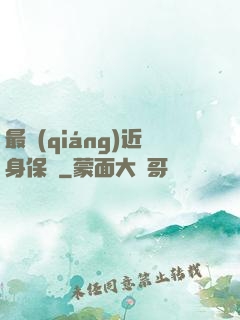 最強(qiáng)近身保鏢