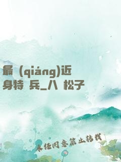 最強(qiáng)近身特種兵