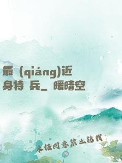 最強(qiáng)近身特種兵