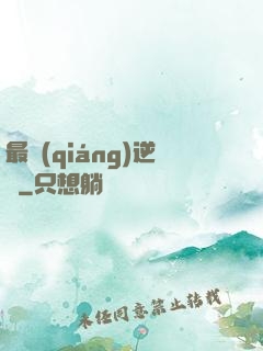 最強(qiáng)逆襲