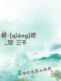 最強(qiáng)逆襲