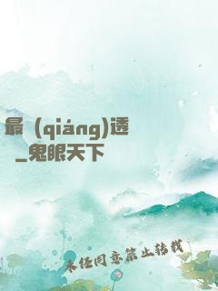 最強(qiáng)透視