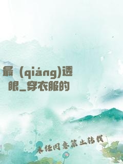 最強(qiáng)透視眼