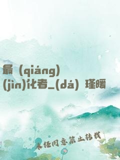 最強(qiáng)進(jìn)化者