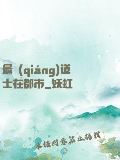 最強(qiáng)道士在都市