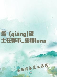 最強(qiáng)道士在都市