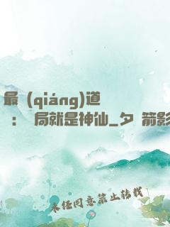 最強(qiáng)道長：開局就是神仙